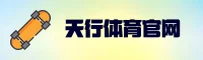 天行体育官网
